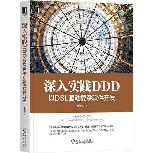 深入實踐 ddd:以 dsl 驅(qū)動復(fù)雜軟件開發(fā)9787111677710楊捷鋒機(jī)械工業(yè)